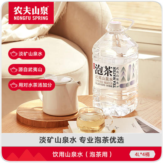 农夫山泉 武夷山泡茶山泉水4L*4桶 饮用水  整箱装 人性化 智慧盖 设计 包邮 商品图1