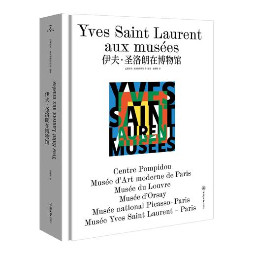 伊夫·圣洛朗在博物馆 商品图0