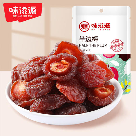 味滋源 半梅干45g玫瑰半梅果干李子干话梅半边梅零食蜜饯 商品图0