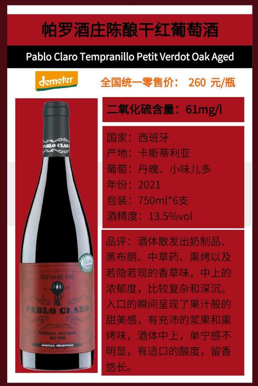 西班牙帕罗全系列8款有机葡萄酒 千红/千白/桃红/天然高泡 Demeter认证、欧盟有机认证和中国有机认证！ 商品图2