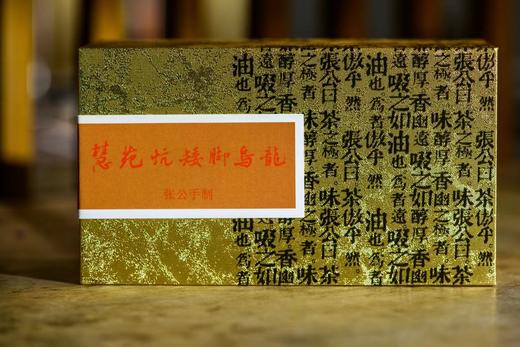 2023手工慧苑坑矮脚乌龙 武夷岩茶 商品图0