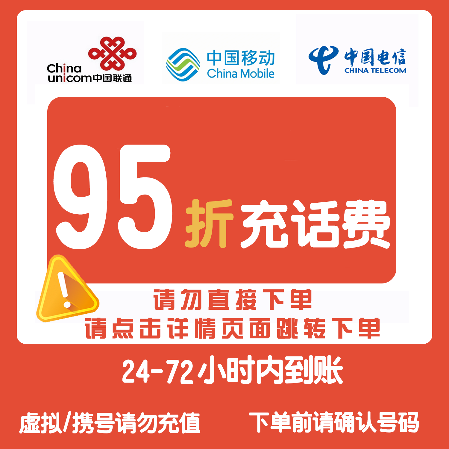 🔥主推🔥话费慢充😝全国三网通用电话费代缴费慢充值72小时内到账【虚拟/携号请勿充值】不支持退款