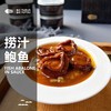 【渔左渔右】捞汁鲍鱼礼盒160g*4罐 商品缩略图2
