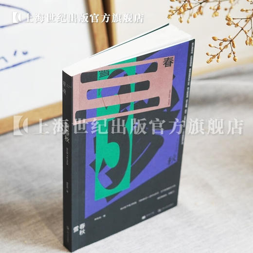 雪春秋 郑在欢文学长篇小说 单读书系 单向空间 单向街 许知远十三邀 上海文艺出版社 商品图3