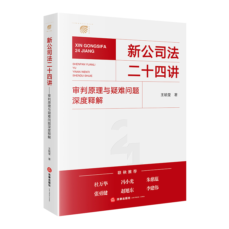 新公司法二十四讲：审判原理与疑难问题深度释解