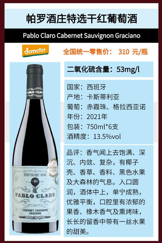 西班牙帕罗全系列8款有机葡萄酒 千红/千白/桃红/天然高泡 Demeter认证、欧盟有机认证和中国有机认证！ 商品图3