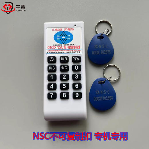 NSC不可复制扣专机专用（购买20个扣送1台机） 商品图0