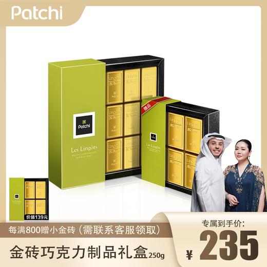 Patchi 芭驰「银行家」金砖经典大礼盒 商品图0