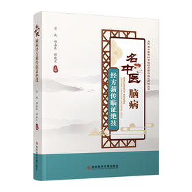 名中医脑病经方薪传临证绝技