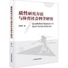 质性研究方法与体育社会科学研究 商品缩略图0