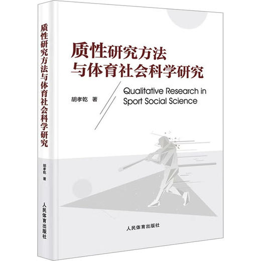 质性研究方法与体育社会科学研究 商品图0