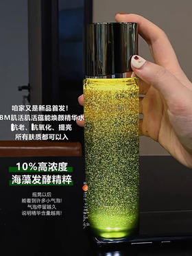 腊梅平替10%海藻精粹~BM肌活蕴能焕颜精华水150ml充能水舒缓保湿滋润