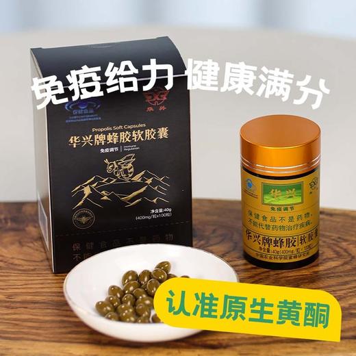 【升级版华兴牌蜂胶软胶囊】来自中国农业科学院蜂蜜研究所出品，升级版软胶囊，吃出强大免疫力，蓝帽健字号认证！【科研系列】【QJ-J仓】 商品图8