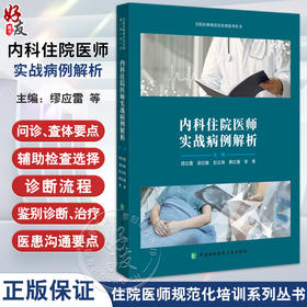 内科住院医师实战病例解析 住院医师规范化培训系列丛书 慢性阻塞性肺疾病 支气管哮喘 中国协和医科大学出版社9787567922914