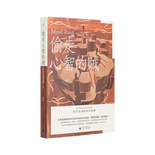 偷走心智的贼：阿尔茨海默病的故事 于涵 著 商品图0