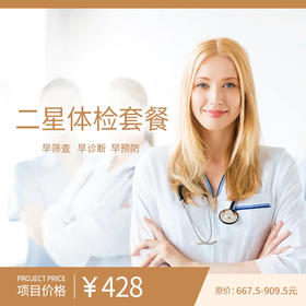 二星体检套餐