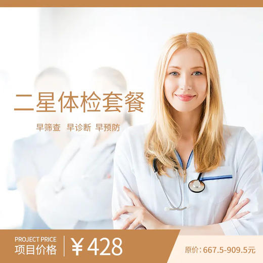 二星体检套餐 商品图0