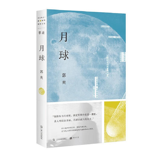 月球 单读书系(2022第五届宝珀文学奖总决选TOP5名单之一) 商品图0