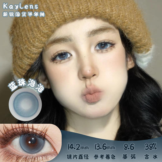 KAYLENS 蓝珠泡泡 半年抛 两片 14.2mm 参考着色13.6mm 基弧8.6 含水38% 新锐国货 商品图0