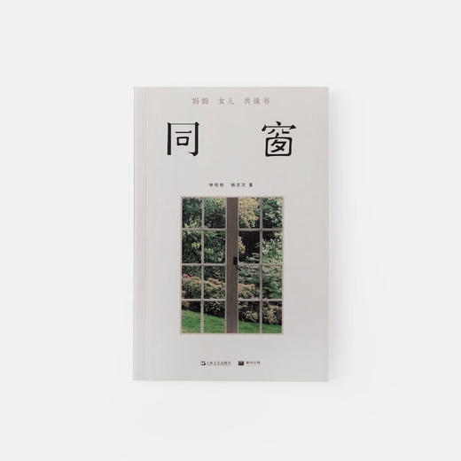 单读25 同窗：妈妈女儿共读书 （和身边的人一起读书，是件美好的事） 商品图1