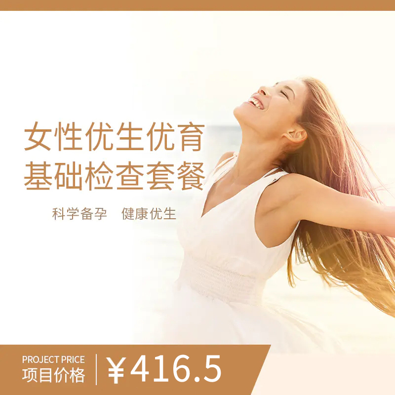 女性优生优育基础检查套餐