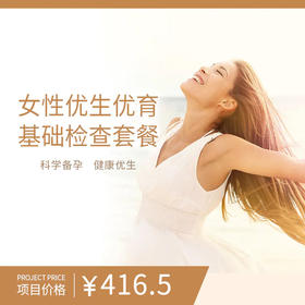 女性优生优育基础检查套餐
