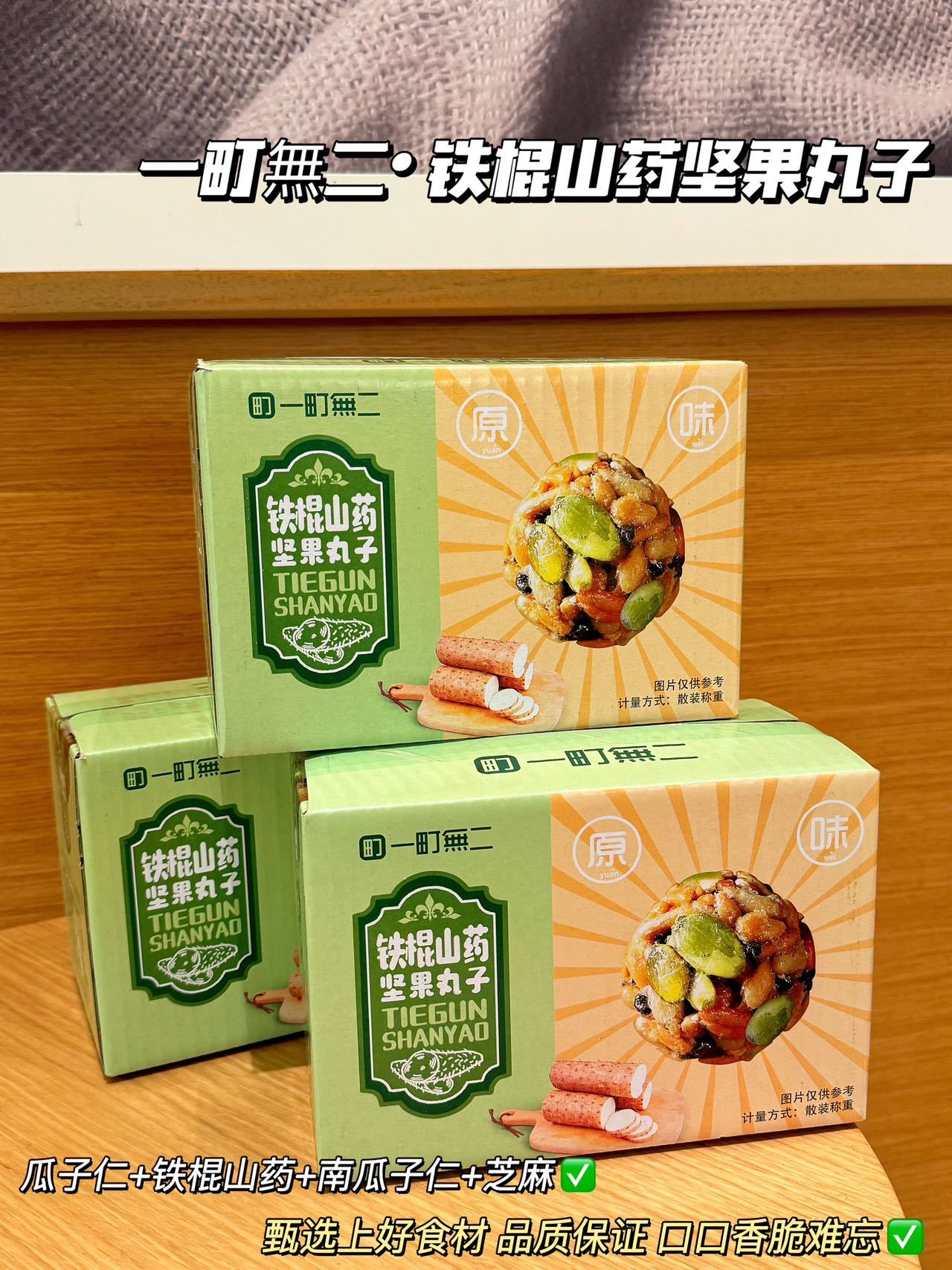 🌟【一町無二铁棍山药坚果丸子】 😋添加了各种坚果、果仁等优质食材，吃起来不甜不齁，刚刚好！ 独立包装，方便携带，随时随地都能享受美味！ 