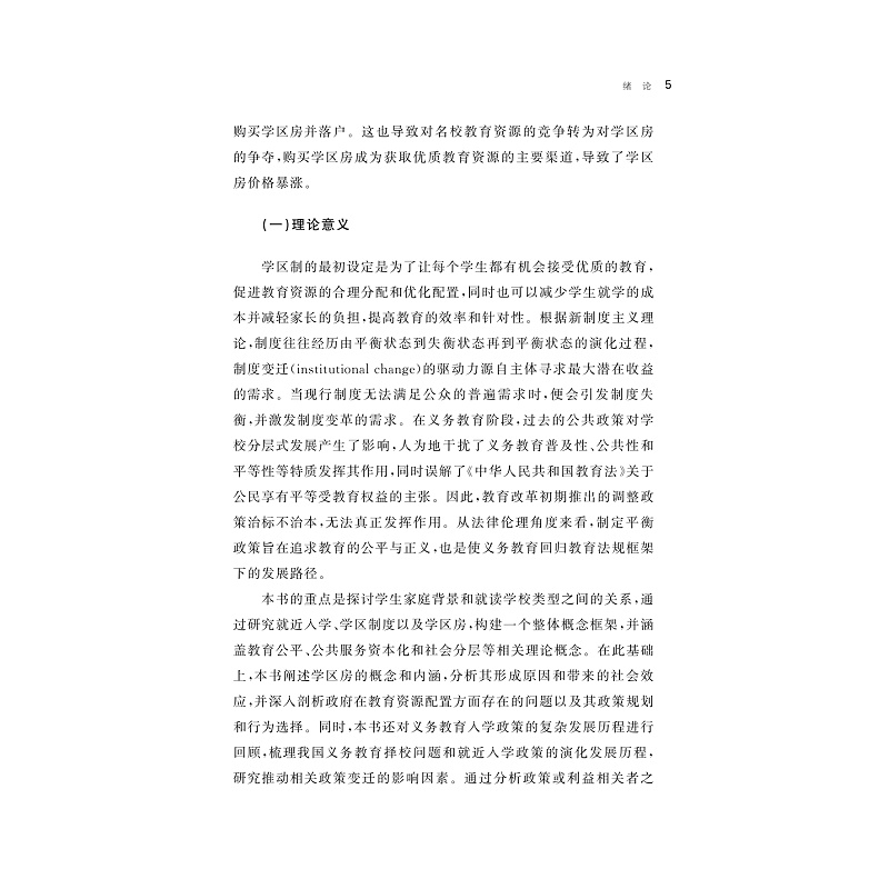 页面提取自-中国学区制的政策演变及实践路径_009.jpg