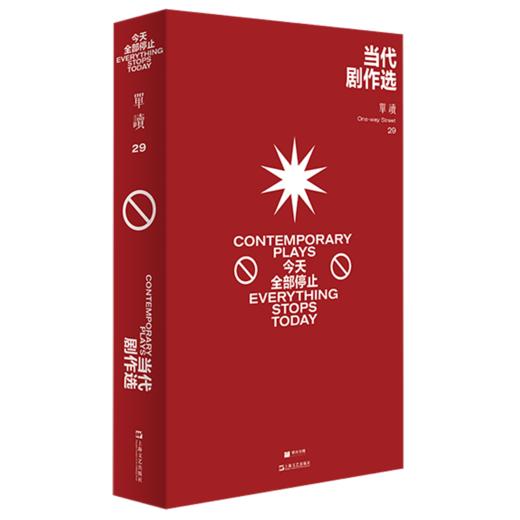单读29：当代剧作选 今天全部停止 剧本戏剧文集 吴琦主编 商品图5