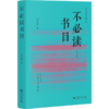 不必读书目 商品缩略图0