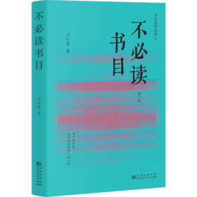 不必读书目