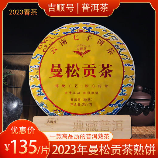 吉顺号普洱茶 2023年《曼松贡茶》熟茶饼357克 商品图0
