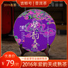 2016年紫芽发酵熟茶《紫韵天成》普洱熟茶饼357g/饼 商品缩略图0