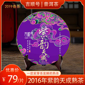 2016年紫芽发酵熟茶《紫韵天成》普洱熟茶饼357g/饼
