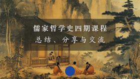 儒家哲学史·期末分享与交流（上）