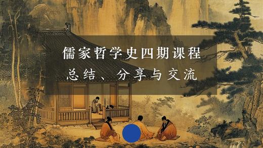 儒家哲学史·期末分享与交流（上） 商品图0