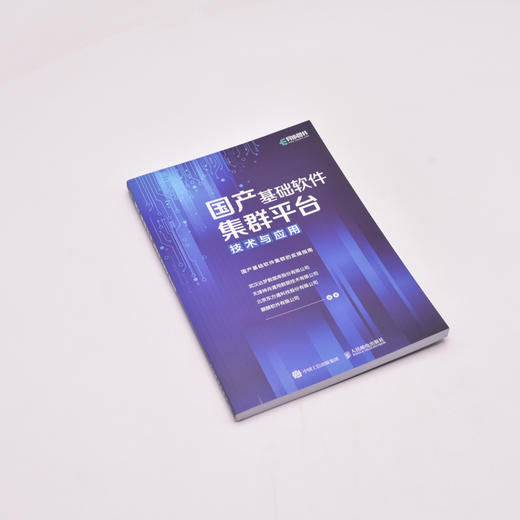 国产基础软件集群平台技术与应用 商品图2