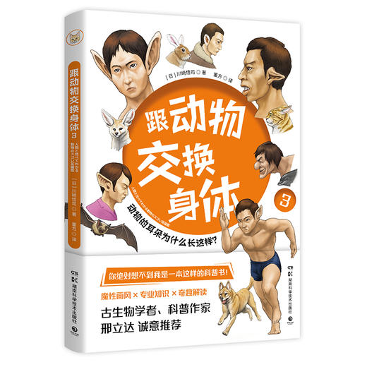 《跟动物交换身体 3》硬核科普神书，原来动物的超能力这么具体！ 商品图0