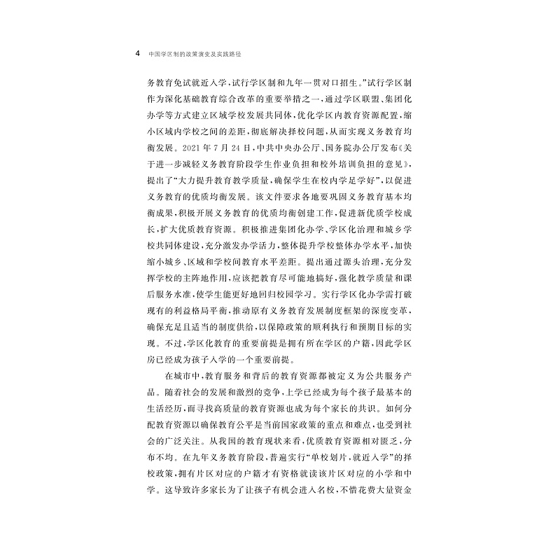 页面提取自-中国学区制的政策演变及实践路径_008.jpg