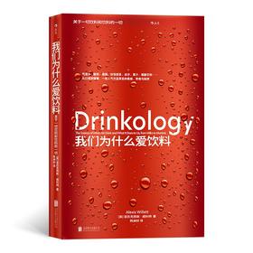 我们为什么爱饮料： 关于一切饮料和饮料的一切（英）亚历克西斯•威利特 著