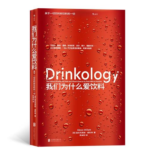 我们为什么爱饮料： 关于一切饮料和饮料的一切（英）亚历克西斯•威利特 著 商品图0