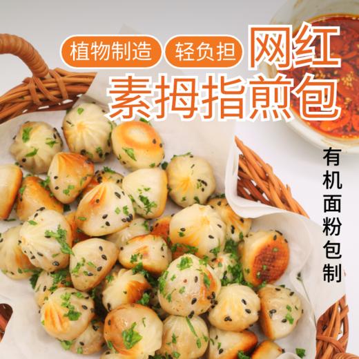 年货节 · 限时买赠【一穗堂薄皮包：素邂黄、Q香拇指、羽衣甘蓝】顺丰冷链包邮/迷你零食包子/QQ弹弹 鲜香不腻 净素无五辛 商品图7