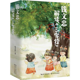 钱文忠解读《三字经》(全3册)