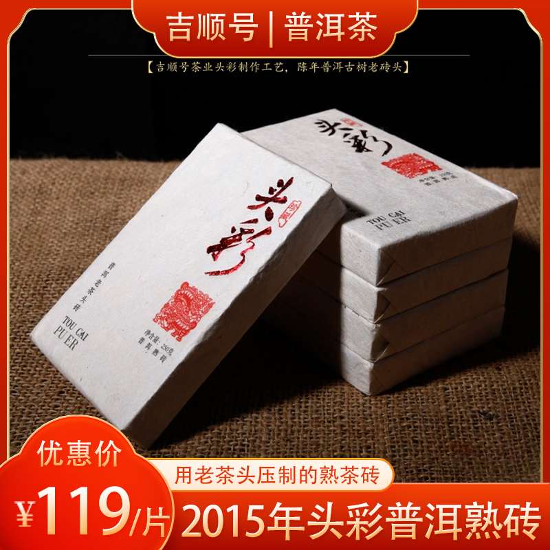 吉顺号普洱熟茶 2015年老茶头精制茶砖 头彩熟茶250克/砖