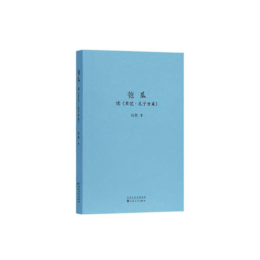 匏瓜：读《史记·孔子世家》读库 刘勃系列 商品图0