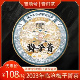 2023春茶 吉顺号古400临沧梅子箐普洱茶生茶饼茶叶357g