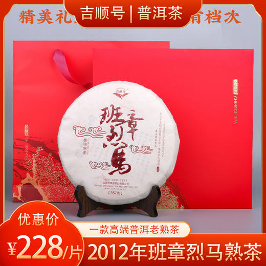 吉顺号 2012年《班章烈马》班章古树普洱茶熟茶357g 商品图8