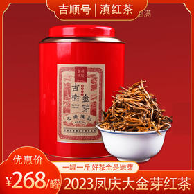2026滇红茶大金芽吉顺号新品红茶云南凤庆滇红散茶叶500g