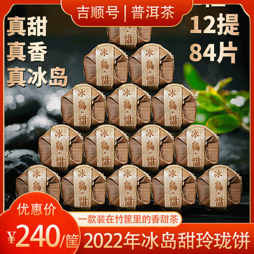 吉顺号冰岛甜普洱茶生茶古树茶生普玲珑小茶饼84片/筐 商品图0