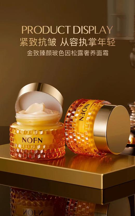 【清仓好价】NOFN金致臻颜玻色因松露奢养面霜60G 商品图3